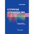 russische bücher: Чакыр Б. - Эстетическая септоринопластика