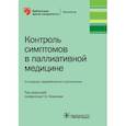 russische bücher: под.ред.Новикова Г. - Контроль симптомов в паллиативной медицине