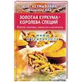 Золотая куркума - королева специй. Рецепты здоровья, бодрости и долголетия
