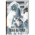 russische bücher: Иванов А.Е. - Анестезиолог. Пока ты спал
