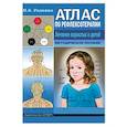 russische bücher: Усакова Нина Андреевна - Атлас по рефлексотерапии. Лечение взрослых и детей. Методическое пособие