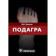 russische bücher: Елисеев М. - Подагра
