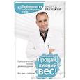 russische bücher: Ракицкий Андрей - Прощай, лишний вес! Психологические техники для похудения. Без диет и таблеток