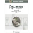 russische bücher: Под ред.Ткачевой О.,Фроловой Е.,Яхно Н. - Гериатрия. Национальное руководство
