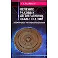 Лечение раковых и дегенеративных заболеваний электромагными полями