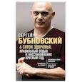 russische bücher: Сергей Бубновский - 6 соток здоровья. Правильный отдых и восстановление круглый год