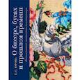russische bücher: Юрова Е. - О бисере, бусах и прошлом времени