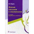 russische bücher: Ворник Б., Кришталь Евгений, Коган Михаил, Ромащенко Оксана - Женская сексология и сексопатология