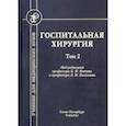 russische bücher:  - Госпитальная хирургия. Том 2. Учебник для медицинских вузов