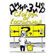 russische bücher: Зицер Д. - Свобода от воспитания