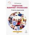 russische bücher: Резапкина Галина Владимировна - Подросток выбирает профессию. Советы родителям