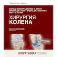 russische bücher: Коулмэн Брайан Д., Миллер Марк Д. - Хирургия колена. Оперативная техника