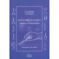 russische bücher: Симбирцев С. А. - Хирургические инструменты и правила их применения. Руководство для врачей