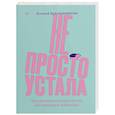 russische bücher: Красильникова Ксения - Не просто устала. Как распознать и преодолеть послеродовую депрессию