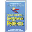 Умные родители - гениальный ребенок