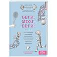russische bücher: Андерс Хансен - Беги, мозг, беги! Как с помощью тренировок помочь мозгу стать креативнее, думать быстрее и перестать нервничать
