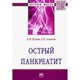 russische bücher: Пугаев Андрей Владимирович - Острый панкреатит