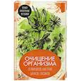 russische bücher: Романова М.Ю. - Очищение организма от паразитов, бактерий, шлаков, токсинов. Только проверенные методики