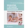 russische bücher: Запруднов Анатолий Михайлович - Педиатрия с детскими инфекциями. Учебник для студентов