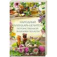russische bücher:  - Народный календарь-целитель потом знахарки Пелагеи