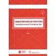russische bücher: Лесняк Ольга Михайловна, Абдулхабирова Фатима, Абдурахманов Джамал Тинович - Общая врачебная практика. Национальное руководство. В 2-х томах. Том 1