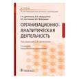 russische bücher: Двойников С.,Фомушкина И., и др. - Организационно-аналитическая деятельность. Учебник