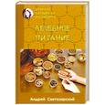 russische bücher:  - Древняя китайская медицина. Лечебное питание