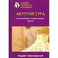 russische bücher: Святозарский Андрей Николаевич - Древняя китайская медицина. Акупунктура для начинающих и приктикующих врачей