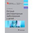 russische bücher: Самсыгина Галина Андреевна - Острые респираторные заболевания у детей