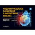 russische bücher:  - Сердечно-сосудистые заболевания в амбулаторной практике