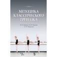 russische bücher: Мориц Владимир Эмильевич,  Чекрыгин Александр Иванович, Тарасов Николай Иванович - Методика классического тренажа. Учебное пособие