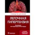 russische bücher: Авдеев Сергей, Царева Наталья,  Волков Александр - Легочная гипертензия. Руководство