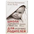 russische bücher: Храпковска Сесилия - Школа здравого смысла для будущих родителей
