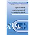 russische bücher: Смоленский А.В., Михайлова А.В. - Перенапряжение сердечно-сосудистой системы у спортсменов