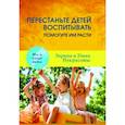 russische bücher: Заряна и Нина Некрасовы - Перестаньте детей воспитывать - помогите им расти