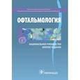 russische bücher: Алексеев Владимир, Астахов Юрий, Бржеский Владимир, Аветисов Сергей, Аклаева Наиля - Офтальмология. Национальное руководство. Краткое издание