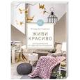 russische bücher: Ягода Кутковска - Живи красиво. Интерьер мечты от идеи до воплощения