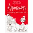 russische bücher: Тернер Сара - Антимамочка. Реальное материнство