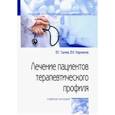 russische bücher: Лычев Валерий Германович, Карманов Виталий Константинович - Лечение пациентов терапевтического профиля. Учебное пособие