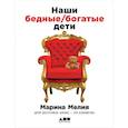 russische bücher: Мелия М. - Наши бедные богатые дети