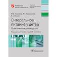 russische bücher: Корсунский Анатолий Александрович - Энтеральное питание у детей. Практическое руководство