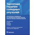 russische bücher: Руссо Антонио, Россель Рафаэль - Таргетная терапия солидных опухолей. Практическое руководство по современным методам лечения