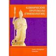 russische bücher: Гайворонских Дмитрий Иванович, Шмидт Андрей Александрович, Безменко Александр Александрович - Клинические протоколы (гинекология)