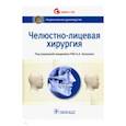 russische bücher: Аржанцев Андрей Павлович - Челюстно-лицевая хирургия. Национальное руководство