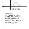 russische bücher: Козлов Б.И. - Лечебно-оздоровительное использование продуктов пантового оленеводства