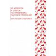 russische bücher: Козлов Б.И. - 90 вопросов и ответов по применению пантовой продукции. Консультации специалиста