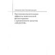 russische bücher: д.м.н., профессор Шакула А.В., д.м.н., профессор Б.И.Козлов, к.э.н. Фролов Н.А. - Противовоспалительные эффекты комплексной физиотерапии с применением средства "ЭНДОГЕМ". Клинические рекомендации