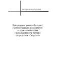 russische bücher: д.м.н., профессор Шакула А.В., д.м.н., профессор Кулишова Т.В., к.э.н. Фролов Н.А., к.м.н. Татаринов - Комплексное лечение больных с остеохондрозом поясничного отдела позвоночника с использованием массажа со средством "Спортгем"