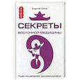 russische bücher: Осипов В. - Секреты восточной медицины. Чудо исцеления своими руками
