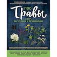 russische bücher: Татьяна Ильина - Про травы. Сбор, заготовка и применение